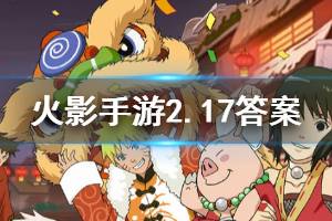 火影忍者手游微信2020年2月17日每日一题答案