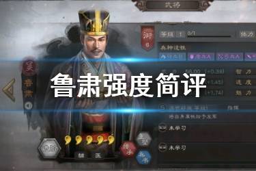《三国志战略版》鲁肃怎么样 S3新武将鲁肃强度简评