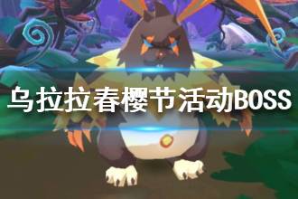《不休的乌拉拉》春樱节特殊活动BOSS介绍 春樱节迷路的刀疤兔攻略