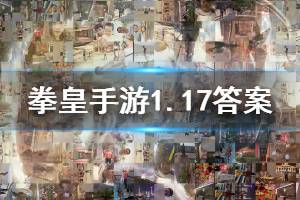拳皇98终极之战ol手游微信2020年1月17日每日一题答案