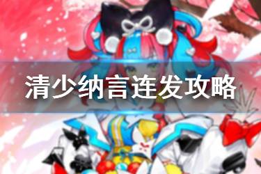 《FGO》清少纳言宝具连发攻略 清少纳言怎么三连宝具