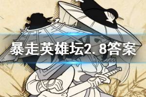 暴走英雄坛2020年2月8日每日暗号答案