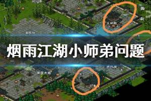 《烟雨江湖》哪座寺庙不存在答案 小师弟问题答案汇总