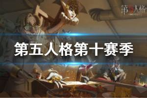 《第五人格》第十赛季精华2皮肤大全 赛季精华2吃货主题皮肤来袭