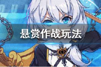 《崩坏3》悬赏作战玩法介绍 1月31日悬赏作战奖励一览