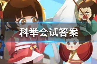 《古代人生》科举会试问答答案汇总 会试答案一览
