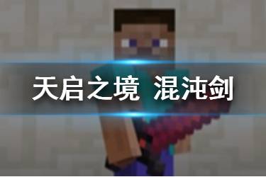 《我的世界手游》混沌剑怎么合成 混沌剑有什么用