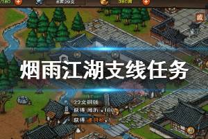 《烟雨江湖》支线任务完成方法 忘忧村支线任务完成技巧