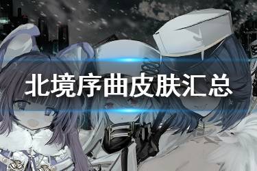 《碧蓝航线》北境序曲新增皮肤汇总 威严Live2D特效欣赏