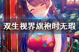 《双生视界》旗袍时无瑕值得培养吗 旗袍时无瑕介绍