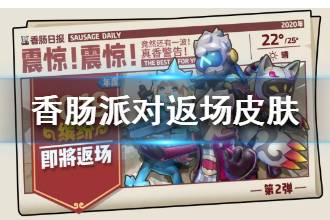 《香肠派对》2019缤纷返场皮肤介绍 返场皮肤有哪些