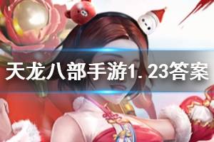 天龙八部手游微信2020年1月23日每日一题答案