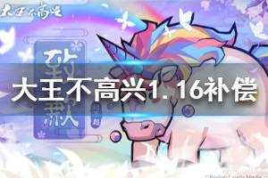 《大王不高兴手游》1月16日补偿公告 1月16日更新补偿