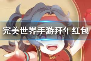 《完美世界手游》拜年红包获得方法 拜年任务吉太郎获得方法