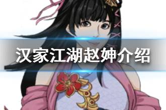 《汉家江湖》赵妽资料介绍 赵妽天赋武学一览