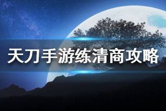 《天涯明月刀》醉月居练清商技能讲解 醉月居练清商打法