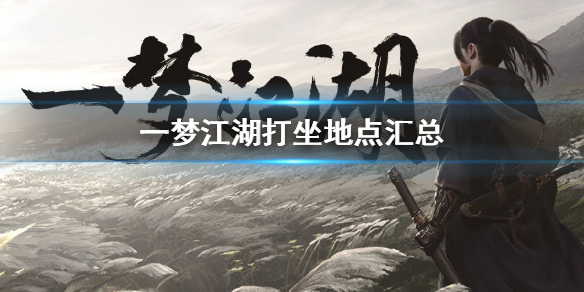 一梦江湖手游2.3打坐点 2020年2月3日坐观万象打坐修炼地点坐标