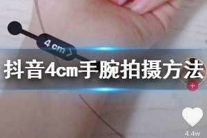 抖音4厘米的手腕拍摄方法 安卓ios手机4CM手腕拍摄技巧
