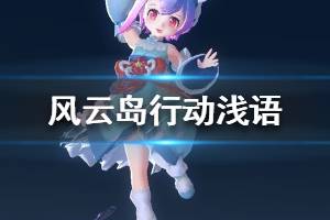 《风云岛行动》浅语怎么样 浅语属性技能介绍