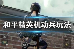 《和平精英》机动兵怎么玩 机动兵技能玩法攻略