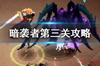 《暗袭者》第三关怎么打 第三关boss通关攻略