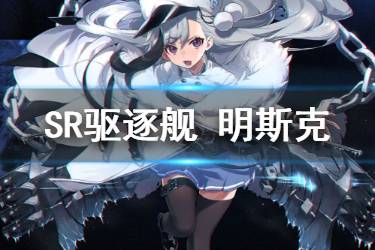 《碧蓝航线》明斯克图鉴 北方联合SR驱逐明斯克属性技能一览