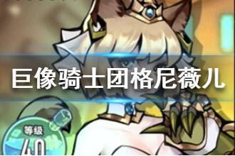 《巨像骑士团》格尼薇儿属性技能介绍 格尼薇儿资料一览