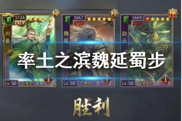 《率土之滨》魏延蜀步队阵容推荐 魏延蜀步阵容战法搭配一览