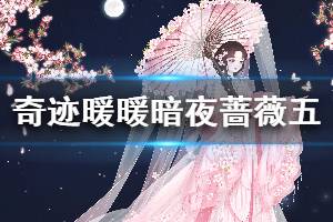 《奇迹暖暖》暗夜蔷薇第五天搭配攻略 月下誓言服饰选择