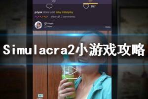 《Simulacra2》最后的小游戏怎么玩 最后的小游戏选择什么
