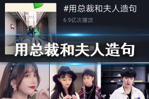 抖音用总裁和夫人造句是什么梗 总裁和夫人造句段子集锦合集