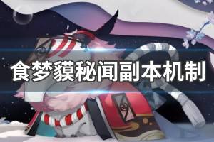 《阴阳师》秘闻副本食梦貘副本机制 食梦貘秘闻副本攻略