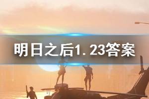 明日之后2020年1月23日每日宝箱