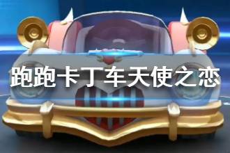 《跑跑卡丁车手游》天使之恋怎么样 天使之恋技能属性一览