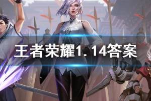 王者荣耀微信2020年1月14日每日一题答案