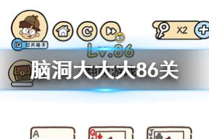 脑洞大大大第86关题目答案 翻牌游戏