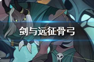 《剑与远征》骨弓是谁 法瑞奥值得培养吗