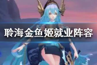 《阴阳师》sp金鱼姬阵容推荐 聆海金鱼姬就业阵容分享