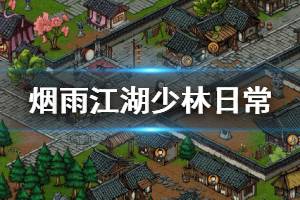 《烟雨江湖》少林寺门派日常任务完成技巧 门派挑战任务完成方法