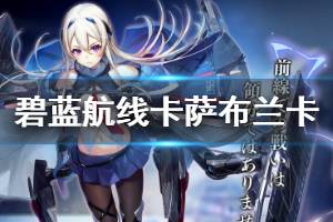 《碧蓝航线》卡萨布兰卡原型介绍 白鹰活动2020新增轻航卡萨布兰卡