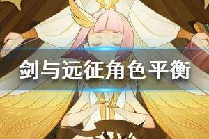 《剑与远征》如何调整角色平衡 角色升级攻略