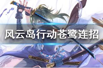 《风云岛行动》苍鹭连招怎么出 苍鹭连招推荐