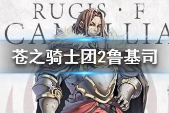 《苍之骑士团2》鲁基司介绍 鲁基司背景资料一览