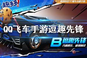 《QQ飞车手游》B车逗趣先锋获得方法 永久B车逗趣先锋领取技巧
