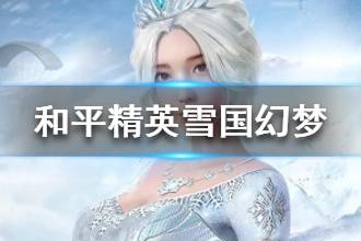《和平精英》雪国幻梦皮肤怎么样 雪国幻梦时装欣赏