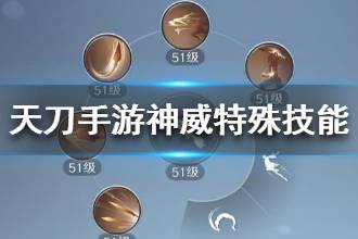 《天涯明月刀》神威特殊技能介绍 神威特殊技能有哪些
