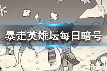 暴走英雄坛2020年2月29日每日暗号答案