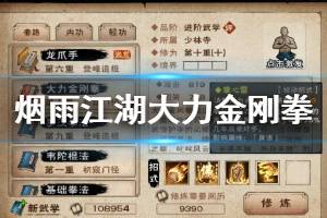 《烟雨江湖》大力金刚拳加点方法 大力金刚拳升级技巧