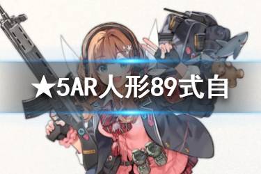 《少女前线》89式自人形介绍 五星突击步枪89式自原型