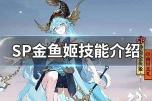 《阴阳师》SP神聆海金鱼姬技能是什么 SP神聆海金鱼姬技能介绍